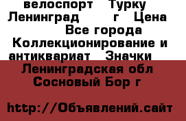 16.1) велоспорт : Турку - Ленинград  1986 г › Цена ­ 99 - Все города Коллекционирование и антиквариат » Значки   . Ленинградская обл.,Сосновый Бор г.